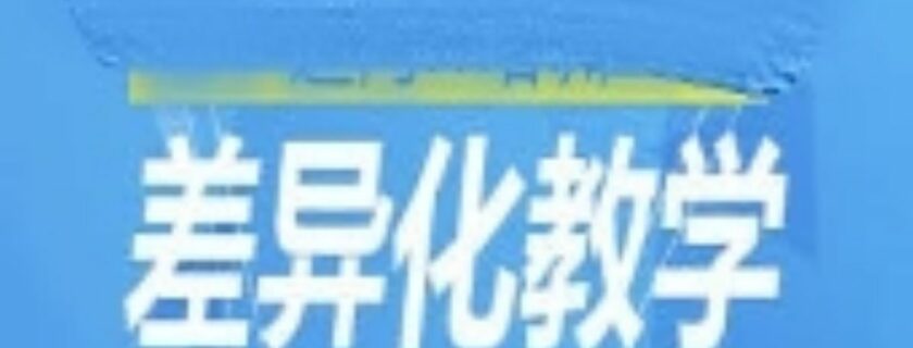 浅谈差异化教学